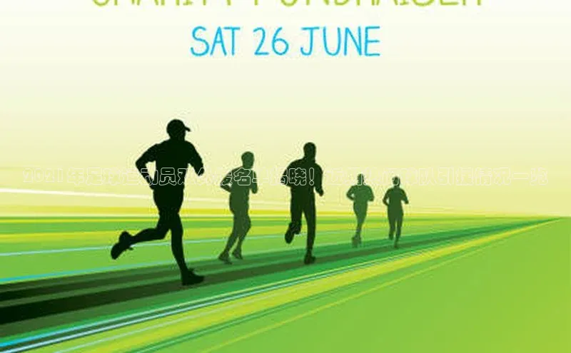 8868体育app下载平台文心一言2021年足球运动员双外援名单揭晓！近期热门球队引援情况一览