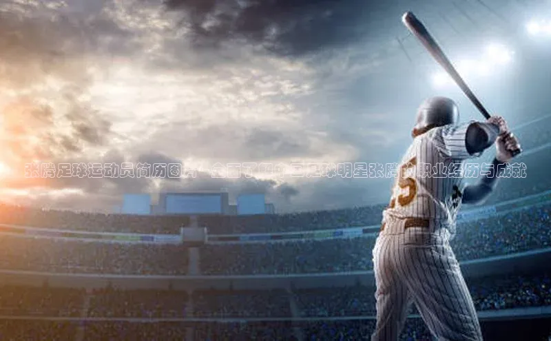 8868体育平台美团张腾足球运动员简历图片 - 全面了解中国足球明星张腾的职业经历与成就