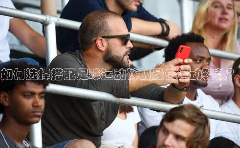 8868游戏交易平台官网百度翻译App如何选择搭配足球运动裤的最佳运动鞋款？