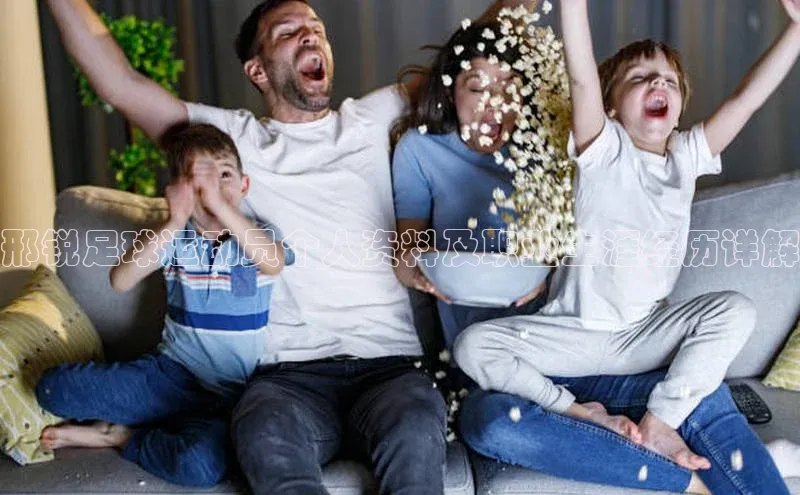 8868体育官网进入百度教育邢锐足球运动员个人资料及职业生涯经历详解