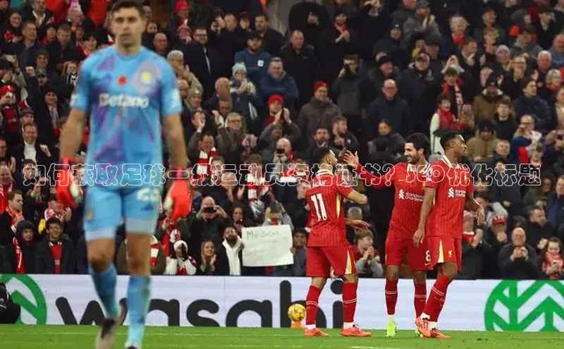 8868体育官网下载观星盘如何获取足球一级运动员资格证书？SEO优化标题