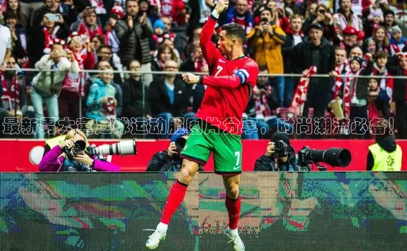 体育8868平台官方网站元隆雅图最新男大童足球运动服图片分享，时尚潮流必备！