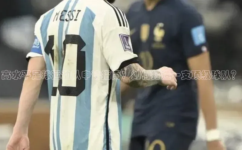 8688体育官网网页登录百度取证高水平足球运动队申请指南：如何打造一支顶级球队？