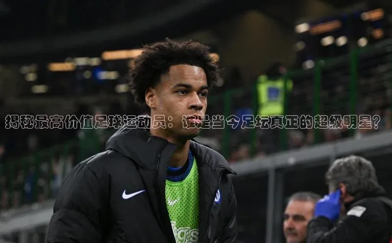 8688平台登录注册小红书揭秘最高价值足球运动员：谁是当今足坛真正的超级明星？