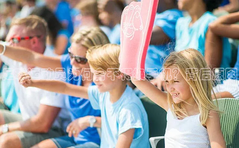 8868体育app官方网站百度Apollo足球运动员为何舍不得换手机？背后原因