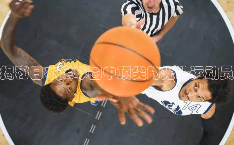 8688平台登录注册小红书揭秘日本足球圈中顶尖的光头运动员