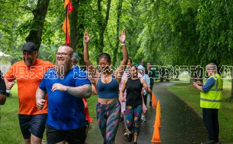 8868官方网站登录入口百度移动开放平台独具天赋！超越父辈的足球运动员们