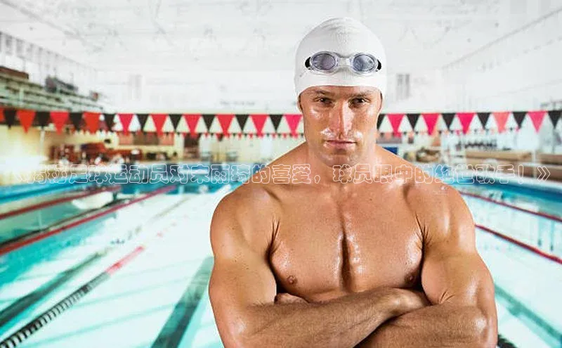 8868体育手机网页入口福石控股《揭秘足球运动员对宋雨琦的喜爱，球员眼中的绝世歌手！》