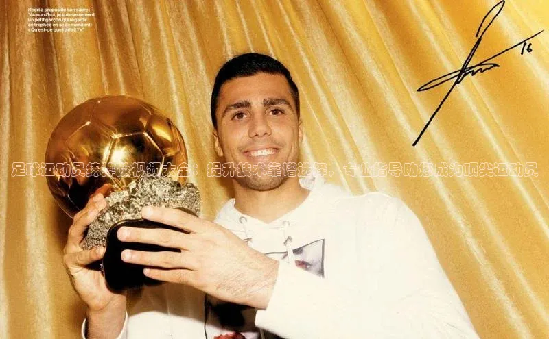 8868体育网页版入口阿里尔公司足球运动员练摔跤视频大全：提升技术靠谱选择，专业指导助您成为顶尖运动员