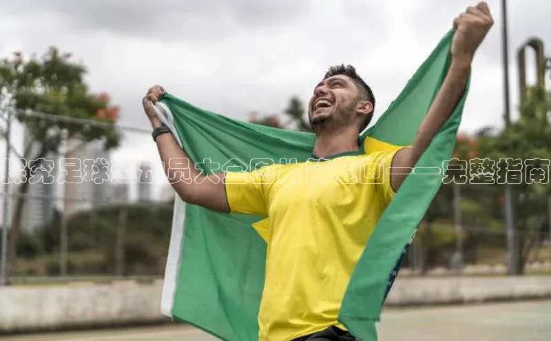 8868体育app官方网站百度Apollo探究足球运动员大全图片简笔画——完整指南