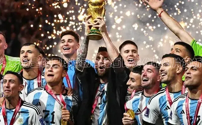 8868体育在线官网百度数据开放平台精彩纷呈的足球运动会绘画比赛作品图片赏析