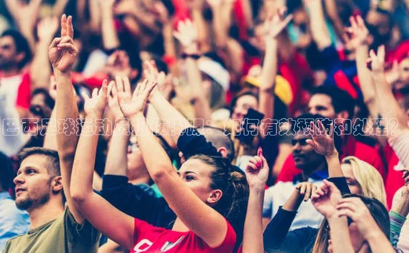 8868网站登录入口度小满支付巴西足球运动员扭伤脚踝：如何有效预防和处理？