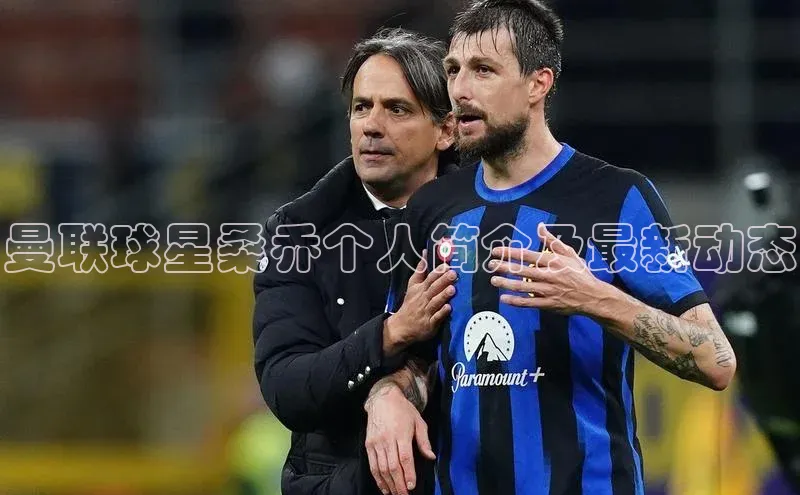 8868体育官方网页版百度众测曼联球星桑乔个人简介及最新动态