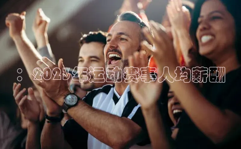 8868体育官方app下载百度游戏开放平台：2023年运动赛事人均薪酬