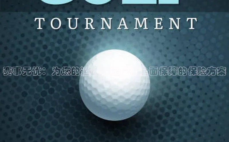 8868官网登录入口极氪智能科技赛事无忧：为您的运动冒险提供全面保障的保险方案