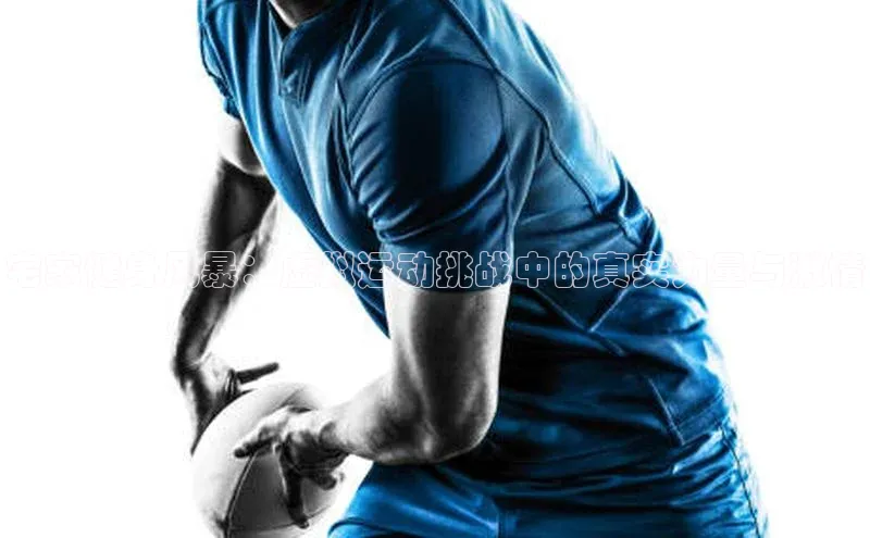 8868体育网页版入口路畅科技宅家健身风暴：虚拟运动挑战中的真实力量与激情