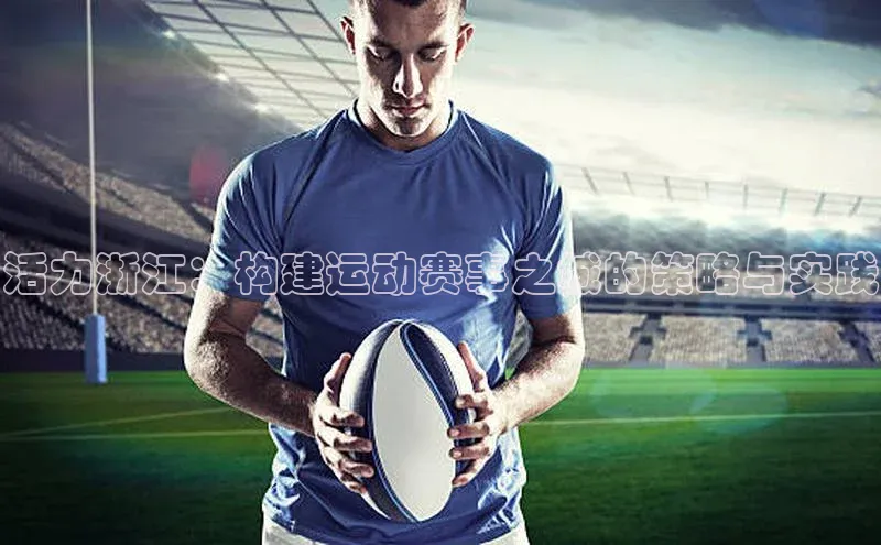 8688平台登录注册如流活力浙江：构建运动赛事之城的策略与实践