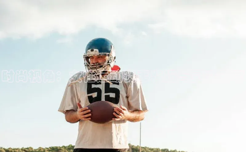 8868体育平台美团时尚视角：女性运动赛事装扮与灵感分享