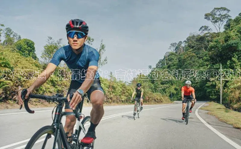 体育8868平台官方网站中文在线冰雪竞速·激情绽放：吉林运动会精彩赛事报道