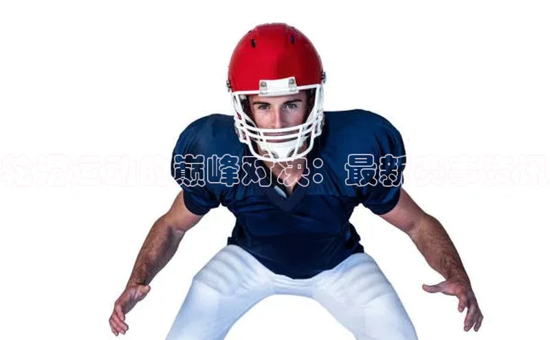 8688体育官网网页登录慧博云通轮滑运动的巅峰对决：最新赛事资讯