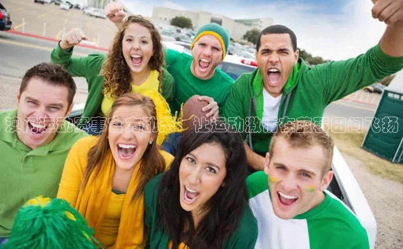 8868体育app下载平台文心一言澳门运动赛事官方动态：让运动激情在蓝莓田间飞扬