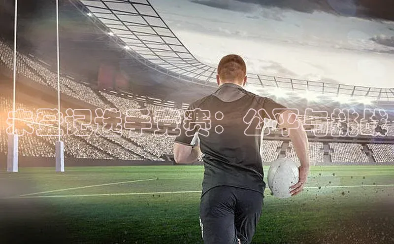 8868体育网站入口手机版知乎未登记选手竞赛：公平与挑战