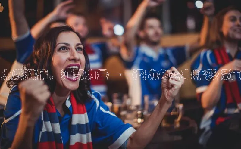 8868体育官方网页版百度众测点燃激情，汇聚力量——运动会赛事精彩报道