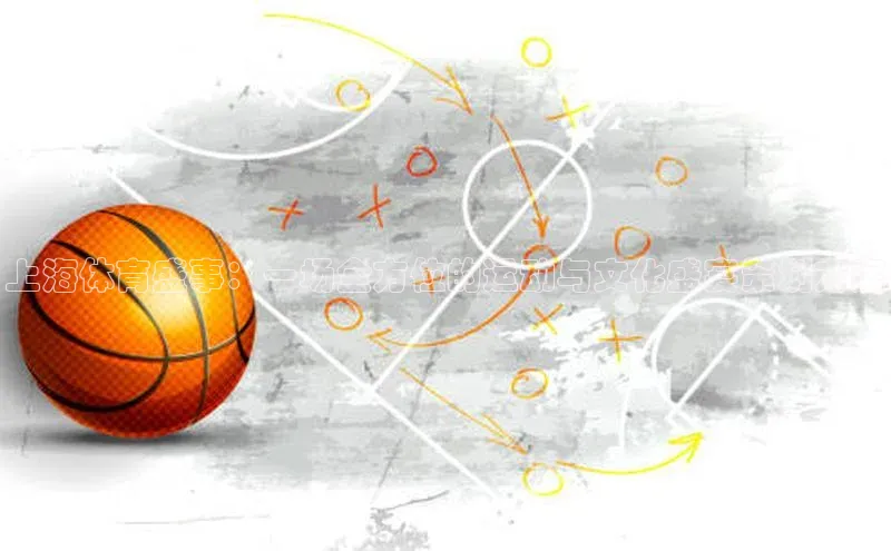 8868APP登录入口同程上海体育盛事：一场全方位的运动与文化盛宴策划方案