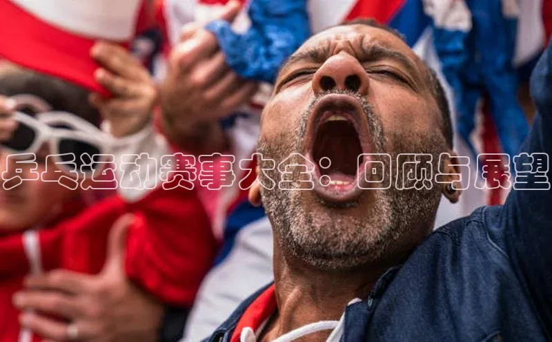 8868体育app官方网站百度智能门户乒乓运动赛事大全：回顾与展望