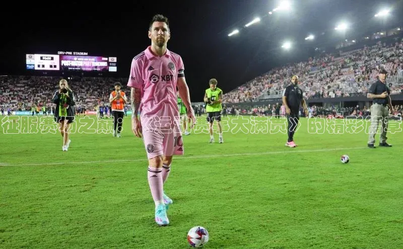 皇冠8868体育入口登录首页轻美电器征服赛场之巅：《运动赛事大满贯》的精彩篇章