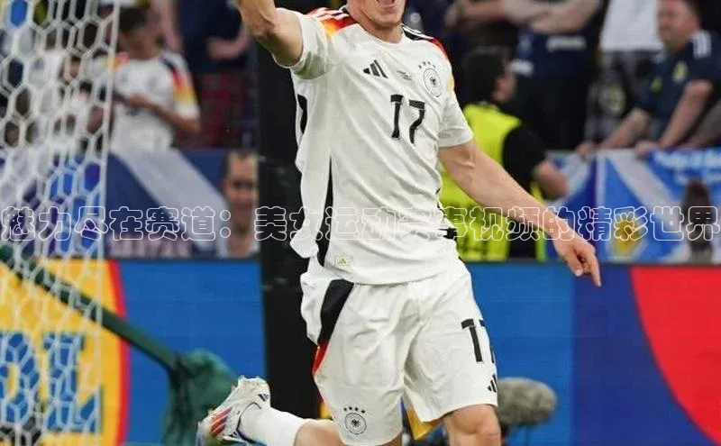 8868体育手机网页入口福石控股魅力尽在赛道：美女运动赛事视频的精彩世界