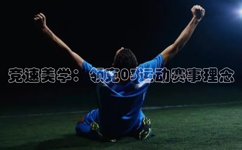 8868体育网页版登录入口彩讯股份竞速美学：领克03运动赛事理念