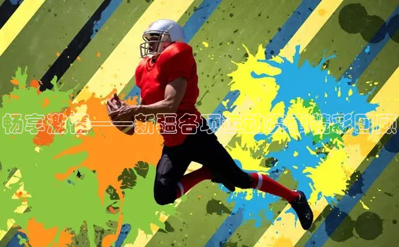 畅享激情——新疆各项运动赛事精彩回顾