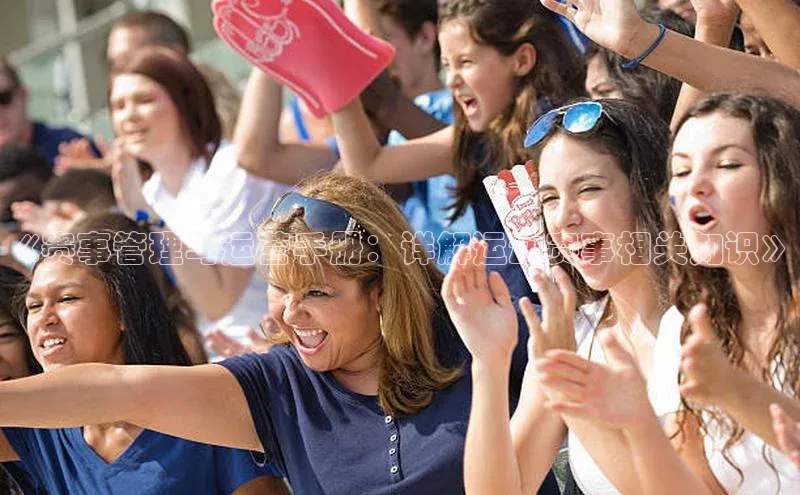 《赛事管理与运营手册：详解运动赛事相关知识》