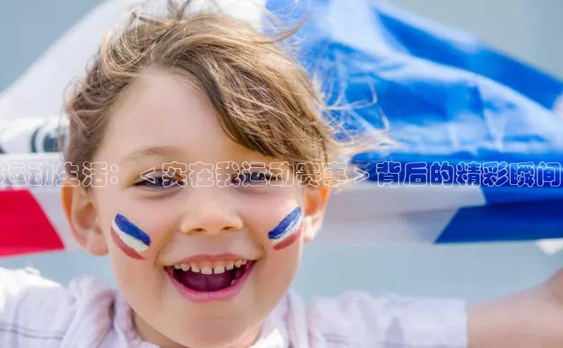 运动生活：＜实在我运动赛事＞背后的精彩瞬间