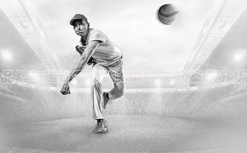 品牌与运动赛事的双赢：成功案例分析