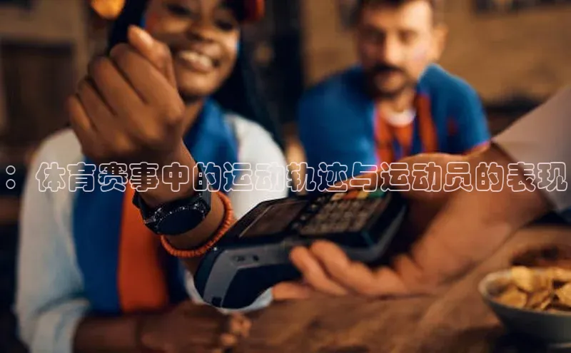 ：体育赛事中的运动轨迹与运动员的表现