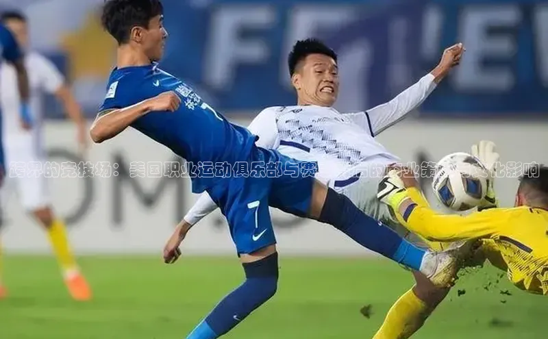 跨界的竞技场：美国职业运动俱乐部与赛事背后的商业策略与文化影响