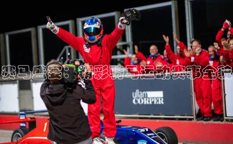 赛马盛宴：精彩骑马运动赛事全貌