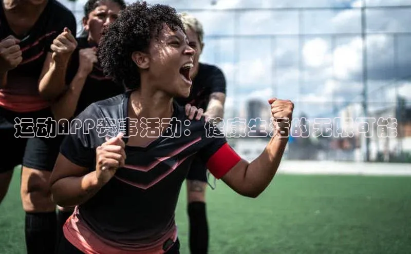 运动APP赛事活动：健康生活的无限可能