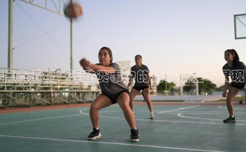 焦点透视：运动赛事中的清晰捕捉与展现