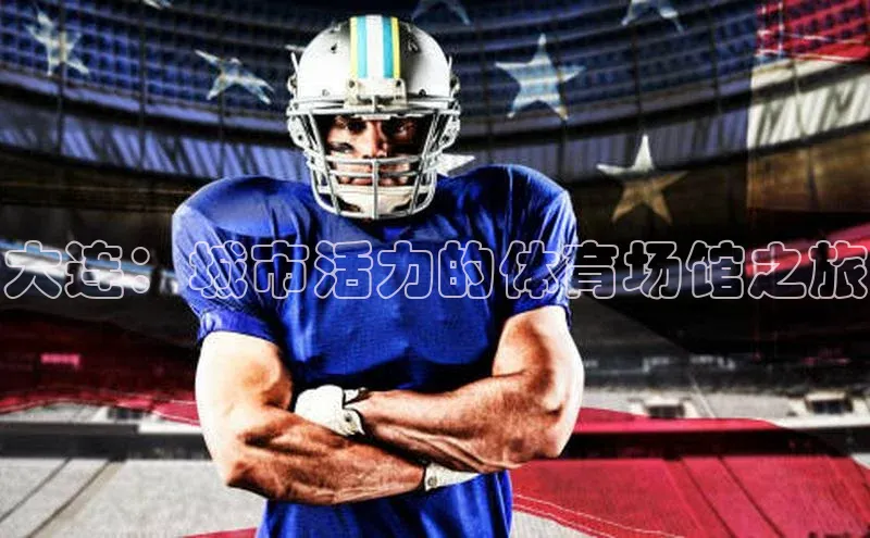 大连：城市活力的体育场馆之旅