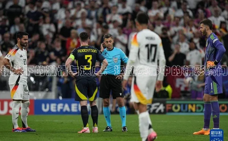 镜头下的激情与速度：运动赛事中的精彩瞬间