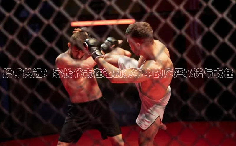 携手共进：家长代表在运动赛事中的庄严承诺与责任