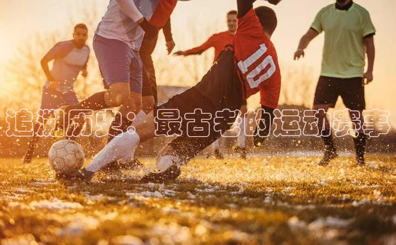 追溯历史：最古老的运动赛事