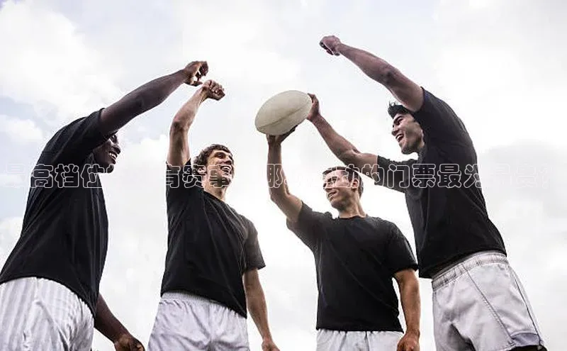 最高档位的体育赛事：哪项运动的门票最为昂贵？