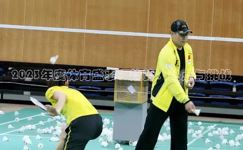 2023年度体育盛事：趋势、热点与挑战