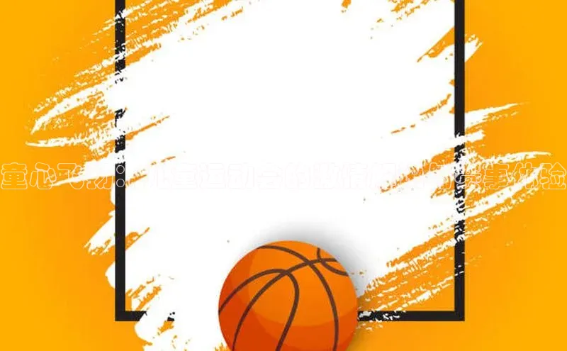 童心飞扬：儿童运动会的激情解说与赛事体验