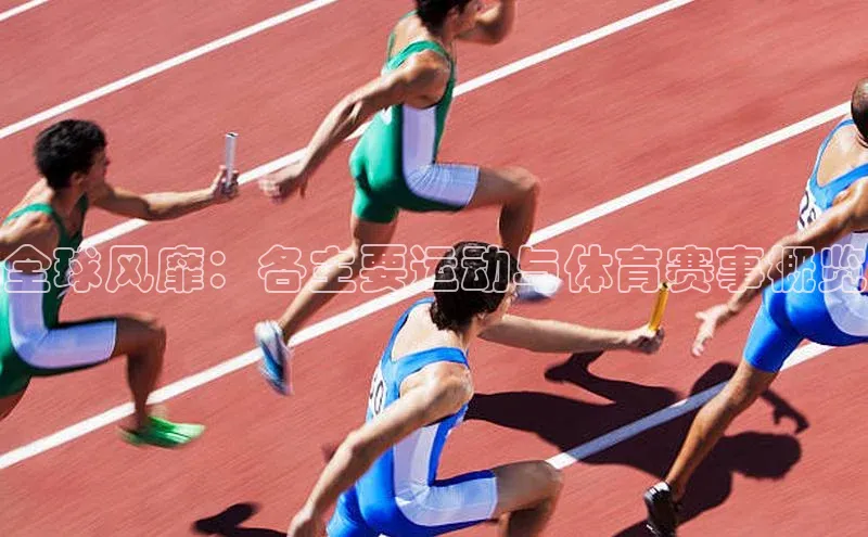 全球风靡：各主要运动与体育赛事概览