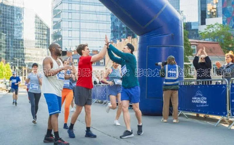 全球视野下的大型国际体育盛事：影响力、挑战与未来展望